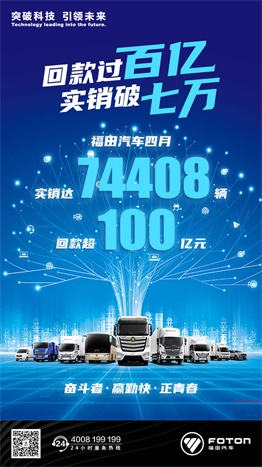 福田汽車(chē)四月回款過(guò)百億，實(shí)銷破七萬(wàn)