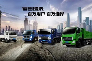 少套路 多真誠 福田瑞沃柴油國六贈(zèng)豪禮，與卡友共赴“錢”程！