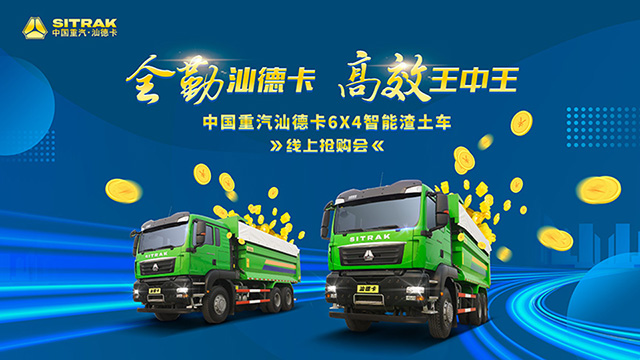 [直播回顧]全勤汕德卡 高效王中王 中國重汽汕德卡6x4智能渣土車線上搶購會(huì)