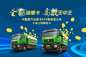 [直播預(yù)告]“爆款車”潛質(zhì)待你發(fā)現(xiàn) 汕德卡6x4智能渣土車線上搶購(gòu)會(huì)來(lái)啦！
