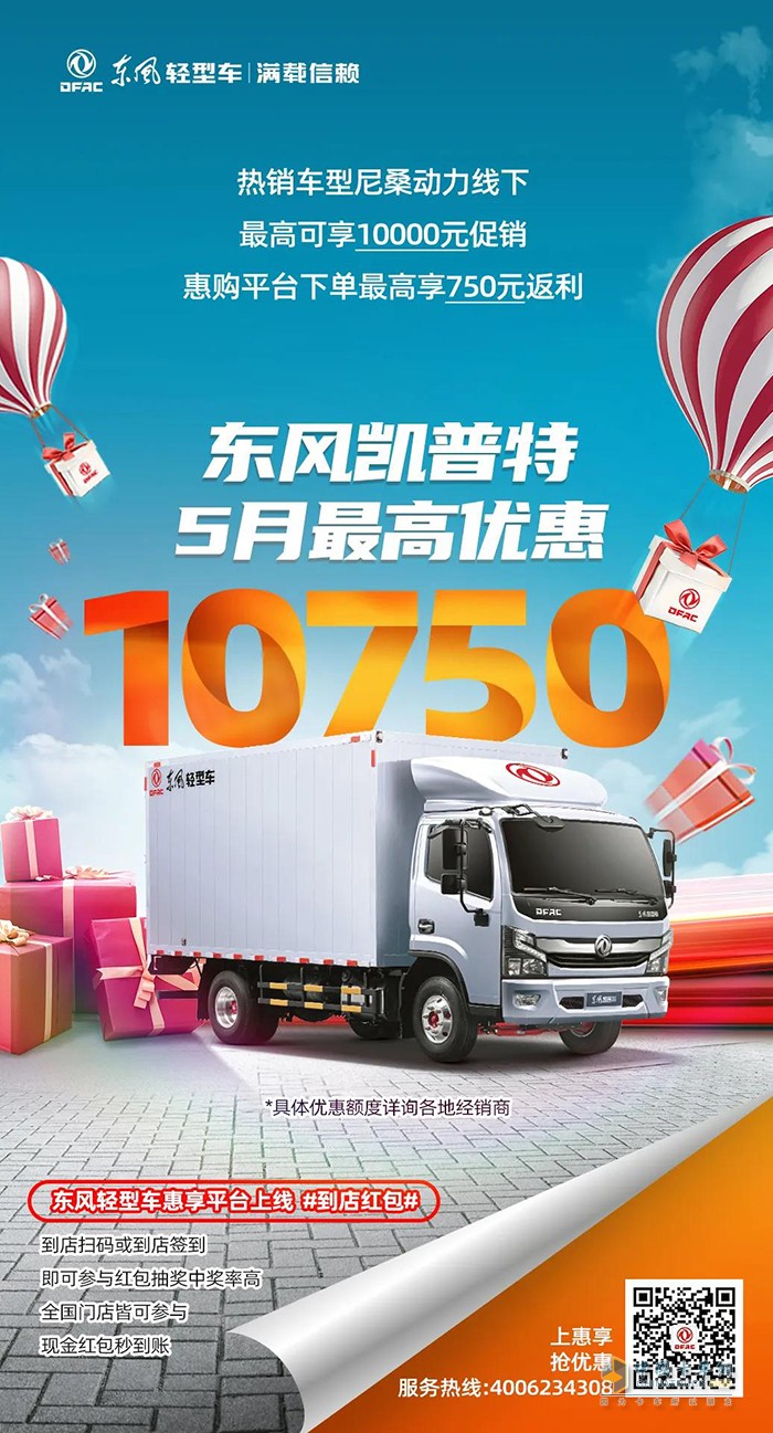 5月購(gòu)車(chē)優(yōu)惠不同凡響，購(gòu)東風(fēng)輕型車(chē)最高可減13750元