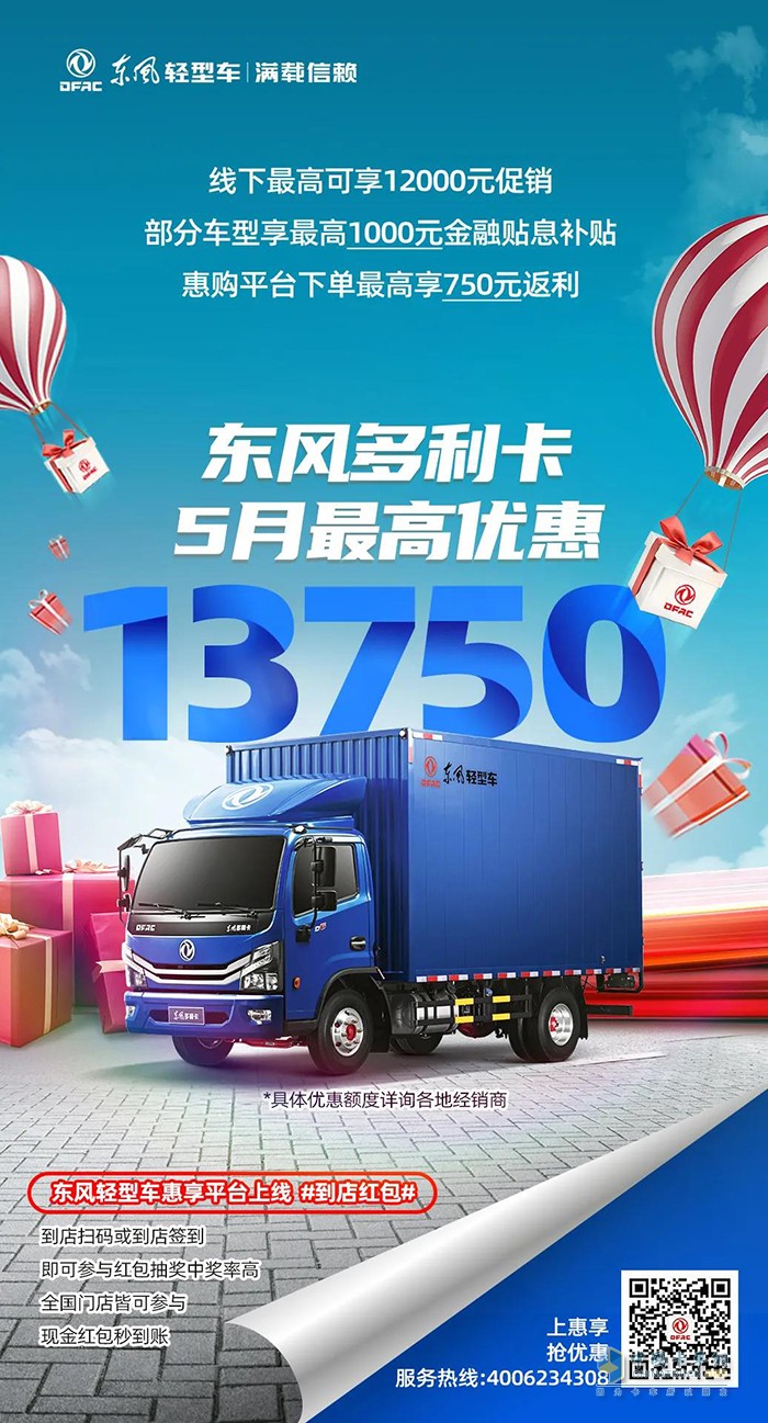 5月購(gòu)車(chē)優(yōu)惠不同凡響，購(gòu)東風(fēng)輕型車(chē)最高可減13750元