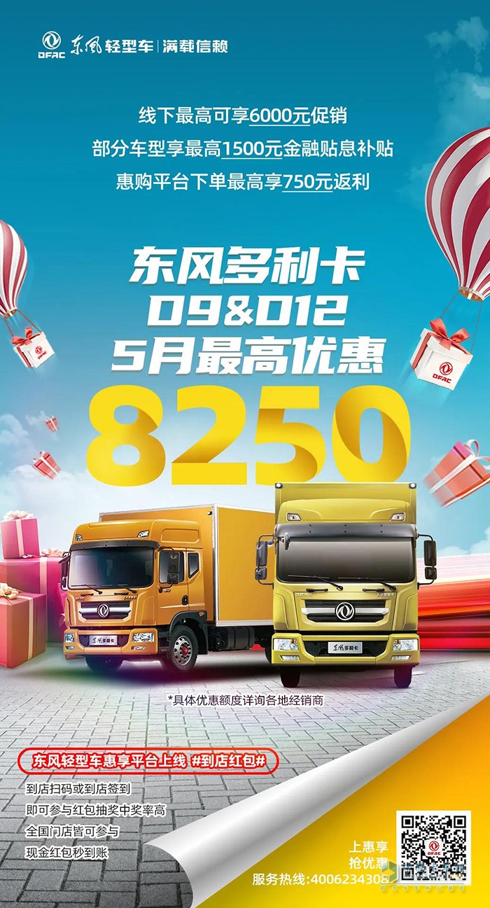 5月購(gòu)車(chē)優(yōu)惠不同凡響，購(gòu)東風(fēng)輕型車(chē)最高可減13750元