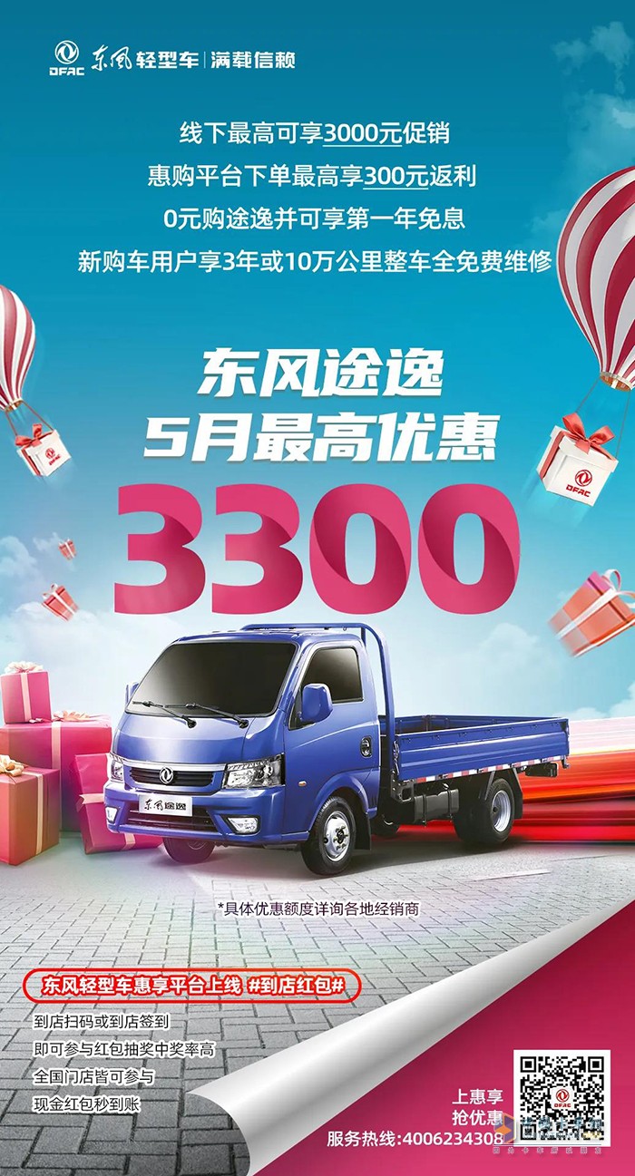 5月購(gòu)車(chē)優(yōu)惠不同凡響，購(gòu)東風(fēng)輕型車(chē)最高可減13750元