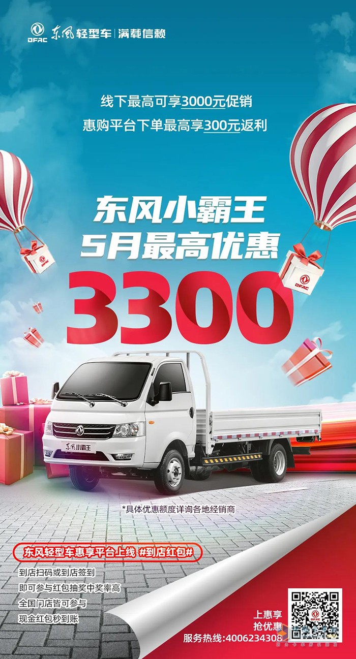 5月購(gòu)車(chē)優(yōu)惠不同凡響，購(gòu)東風(fēng)輕型車(chē)最高可減13750元