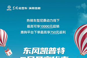 5月購車優(yōu)惠不同凡響，購東風輕型車最高可減13750元