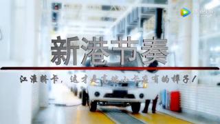 江淮汽車(chē)踐行品牌向上戰(zhàn)略  按世界最高標(biāo)準(zhǔn)打造新港生產(chǎn)基地