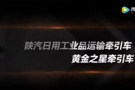 看陜汽德龍X3000牽引車如何馳騁全國各大工況！