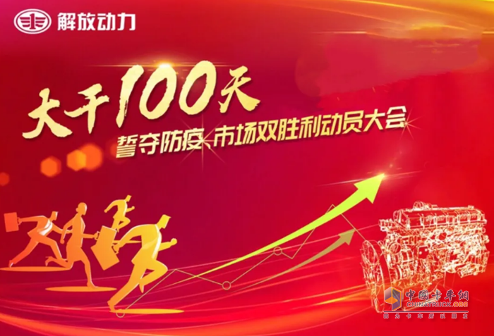 解放動力秉持著 “用戶第一”的原則，結(jié)合企業(yè)開展“大干一百天”戰(zhàn)略部署
