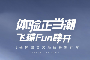 新車0元開一年？沒錯 飛碟汽車就是這么霸氣！