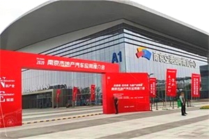 上汽輕卡8款特色車型亮相南京首屆地產(chǎn)汽車推介會，成為亮點