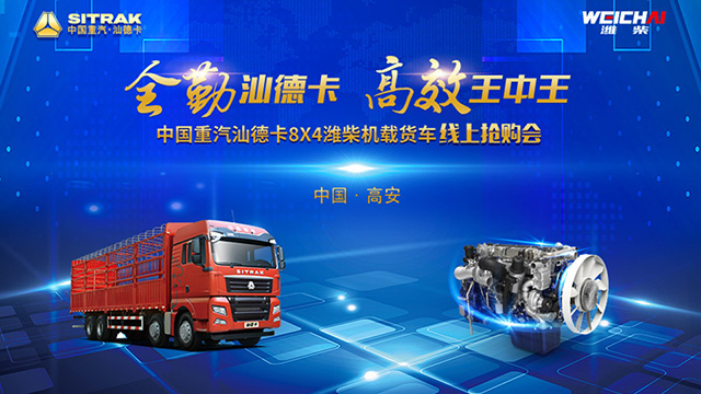  [直播回顧]中國重汽汕德卡8X4濰柴機(jī)載貨車線上搶購會(huì)
