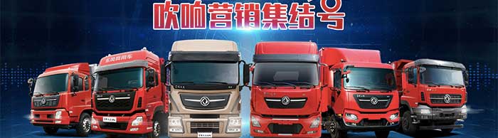 一切源于可靠--東風商用車吹響營銷集結號