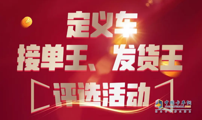 一汽解放青汽、運(yùn)滿滿&貨車幫聯(lián)合舉辦的定義車接單王、發(fā)貨王評(píng)選活動(dòng)