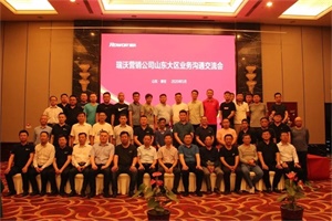 凝聚力量 共謀發(fā)展 瑞沃營銷公司山東大區(qū)業(yè)務(wù)溝通交流會(huì)在泰安舉行