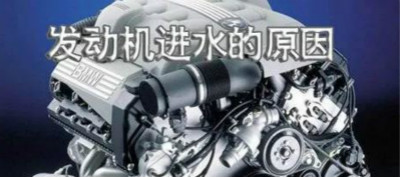 發(fā)動(dòng)機(jī)進(jìn)水原因分析