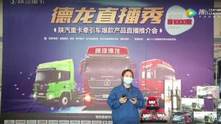 德龍直播秀—陜汽重卡牽引車(chē)爆款產(chǎn)品直播推介會(huì)