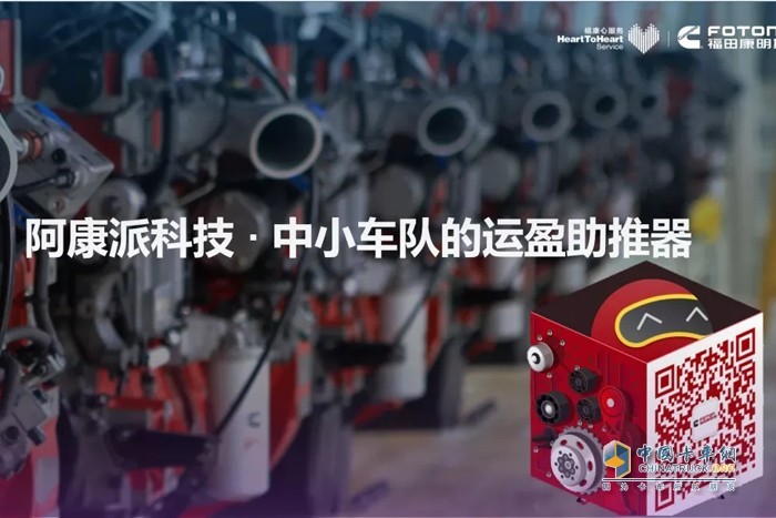 阿康派，中小車隊(duì)的運(yùn)營(yíng)助推器