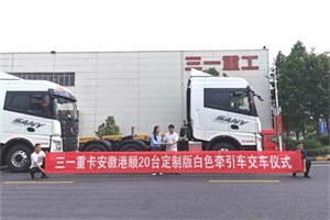 三一重卡再添新“色”，白色英杰版500馬力牽引車首批20臺交付