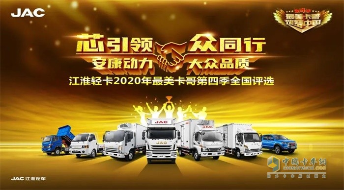 江淮輕卡2020年最美卡哥第四季全國評(píng)選