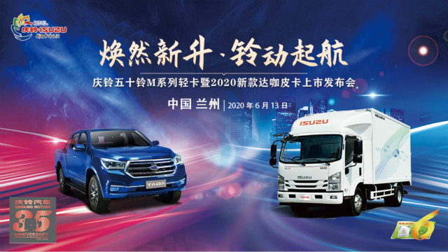 [直播回顧]慶鈴五十鈴國六新品蘭州站上市發(fā)布會(huì)