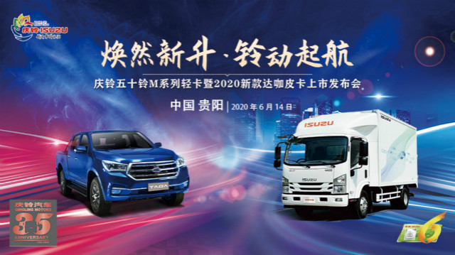 [直播回顧]慶鈴五十鈴國六新品貴陽站上市發(fā)布會(huì)