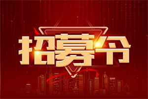 中國重汽汕德卡向您發(fā)布一份招募令，請查收！