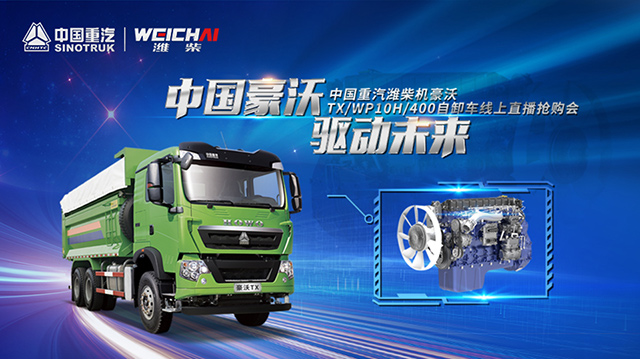 [直播回顧]中國(guó)重汽濰柴機(jī)豪沃TX/WP10H/400自卸車線上搶購(gòu)會(huì)