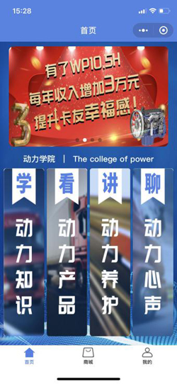 濰柴動力學(xué)院1.0版本劃分為“學(xué)-動力知識、看-動力產(chǎn)品、講-動力養(yǎng)護(hù)、聊-動力心聲”四個欄目板塊