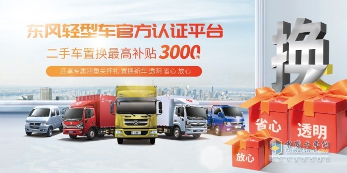 東風(fēng)輕型車已啟動(dòng)一站式置換體驗(yàn)并提供最高3000元補(bǔ)貼，確?？ㄓ讯周囍脫Q輕松無(wú)煩惱