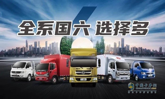 東風(fēng)輕型車全系國(guó)六