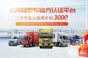 東風(fēng)輕型車置換補(bǔ)貼最高3000元，舊車換新車輕松無煩惱