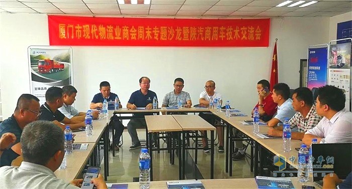 廈門(mén)市現(xiàn)代物流業(yè)商會(huì)周末專(zhuān)題沙龍暨陜汽商用車(chē)技術(shù)交流會(huì)
