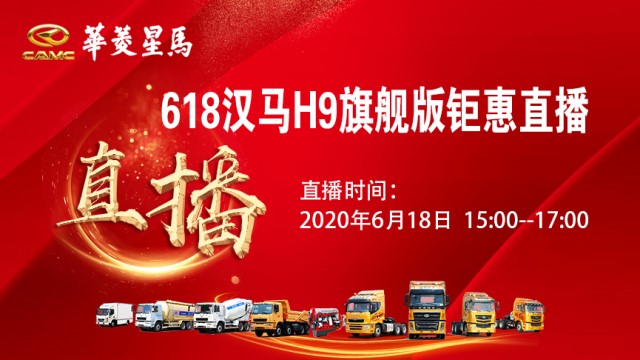 [直播回顧]核心科技匠造精品 618華菱漢馬H9旗艦版超級(jí)鉅惠