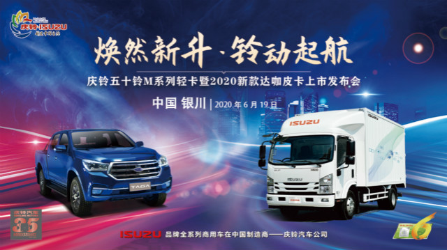 [直播回顧]慶鈴五十鈴國(guó)六新品銀川站上市發(fā)布會(huì)