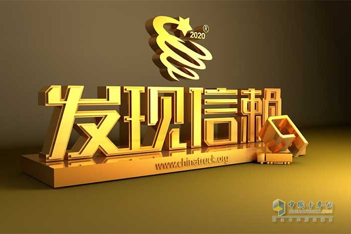第六屆發(fā)現(xiàn)信賴中國卡車用戶TCO運(yùn)營價值調(diào)查暨評選活動正式啟動