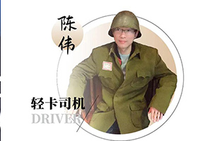 陳師傅的獨家信賴 解放輕卡陪他走過萬里長征路，也征服過青藏高原