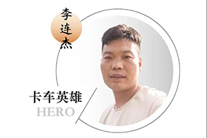 解放輕卡李師傅：“安全第一條這句話，永遠都不過時”