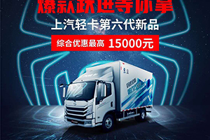 最后三天！上汽輕卡618購車周 ——下單即享額外1000元油卡補貼