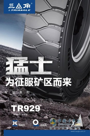 三角TR929輪胎，為征服礦區(qū)而來