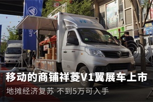 不到5萬的移動(dòng)商鋪 祥菱V1翼展車你值得擁有