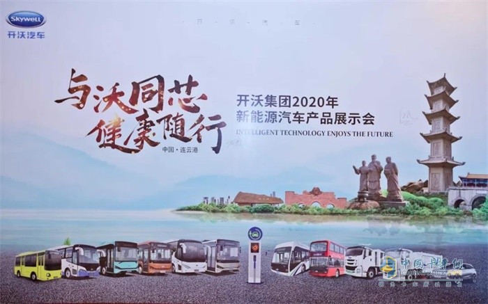 開(kāi)沃集團(tuán)2020年新能源汽車(chē)產(chǎn)品展示會(huì)