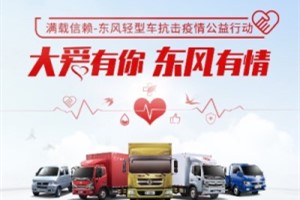 患病卡友援助款兌付！東風(fēng)輕型車  不確定中的確定因子