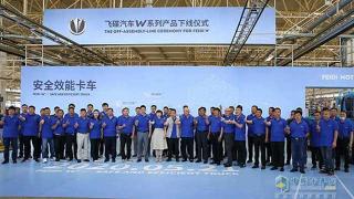 飛碟汽車W系列產(chǎn)品下線啦！安全效能給你好看！