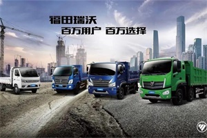 福田瑞沃及時救援，解決用戶后顧之憂