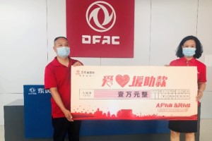 東風(fēng)輕型車抗疫公益行動(dòng)收官 22000份愛(ài)心終迎圓滿