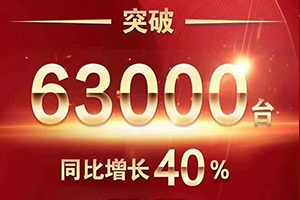 63000臺，同比增長40%！2020年上半年必須點贊歐曼這三點