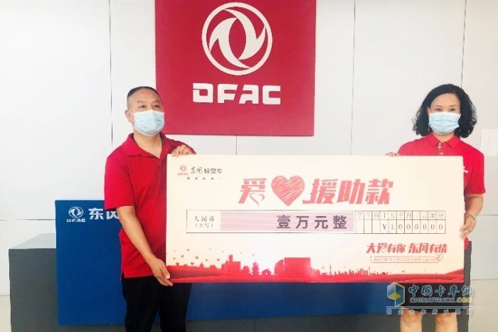 6月28日，東風(fēng)輕型車兌付最高1萬元的抗疫專項(xiàng)愛心援助款