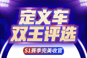 定義車雙王評選S1賽季完美收官，S2賽季等你來戰(zhàn)！