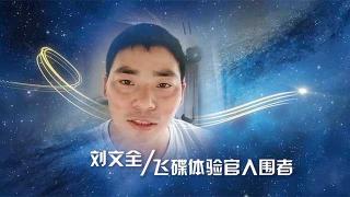 飛碟汽車W新產(chǎn)品被“盯”上了     劉文全要做體驗(yàn)官！